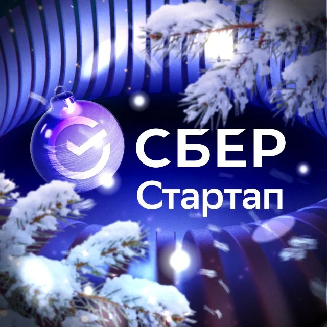 СберСтартап