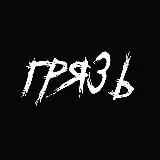 ГРЯЗЬ 18+ 🔥