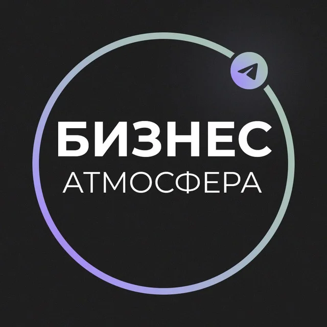 Бизнес Атмосфера