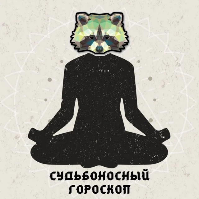 Судьбоносный Гороскоп 😈