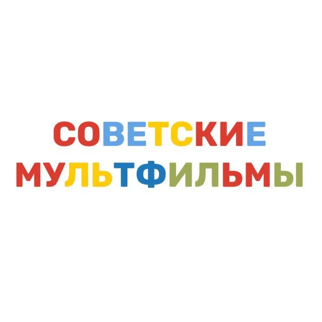 Союзmультфильm fan