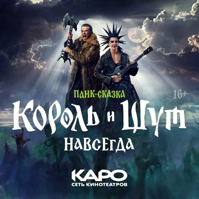 Во власти кино • КАРО