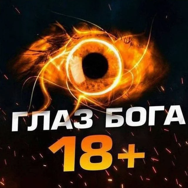 Глаз Бога - Официальный Телеграмм Бот 2026