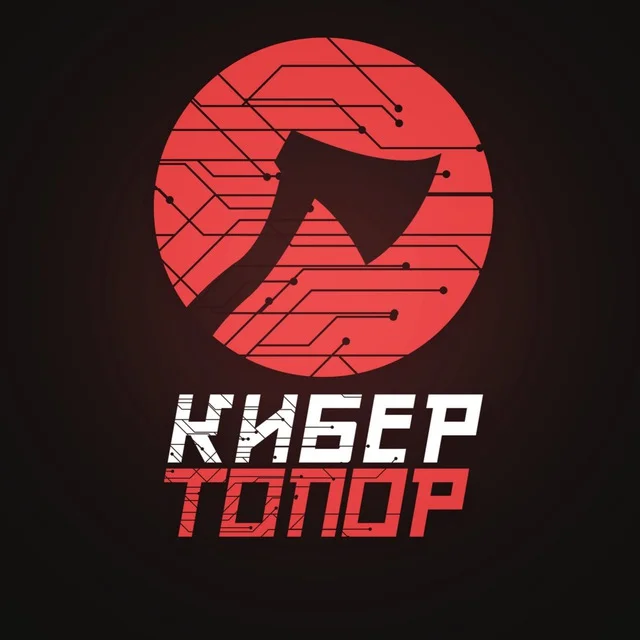 Это канал «КиберТопор» 