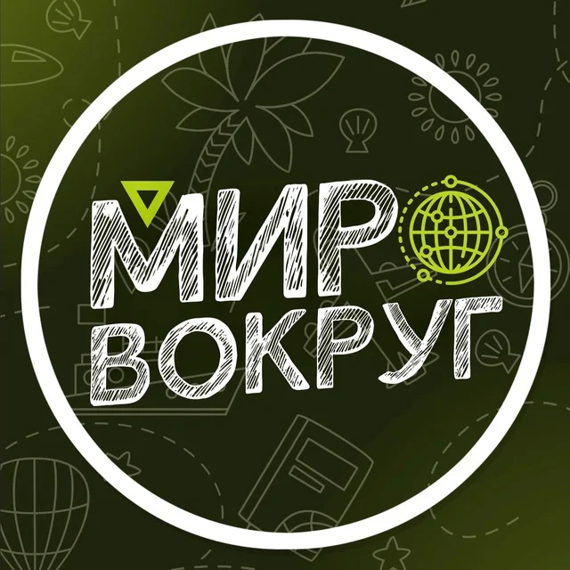 Мир Вокруг